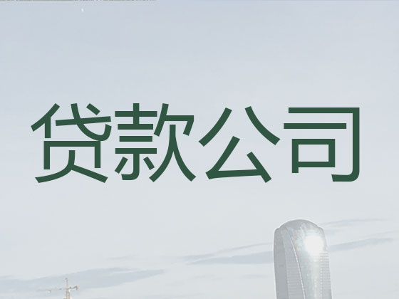 仙桃贷款公司-贷款中介